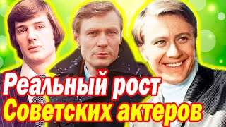 Вы Удивитесь! Реальный рост Актеров и Актрис СССР