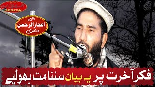 Very Emotional Bayan By Qari ijaz Ur Rehman Muhammadi (Fikr_e_Akhrat)#dawatedeenofficial