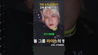 인성 논란 균케이의 조폭 삐끼삐끼 댄스 #snl코리아