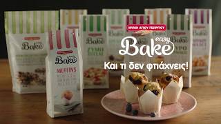 Muffins Easy Bake | Και τι δεν φτιάχνεις! #menoumespiti | Μύλοι Αγίου Γεωργίου