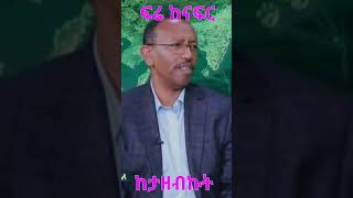 Ezekiel Gabissa : ፍሬ ከናፍር ከታዘብኩት #simatube66 #ethiopia #ethiopian