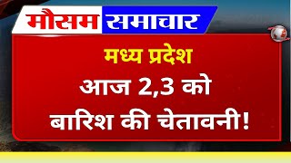 Madhya Pradesh आज 2,3 को बारिश की चेतावनी, आज का मौसम, मौसम की जानकारी, Bhopal Weather, MP Mausam