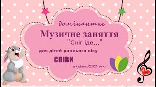 РаннійВік/МЗ_СПІВИ_Сніг іде/грудень2023/СвітланаСоколова/м.Запоріжжя