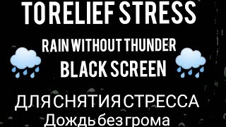 Шум дождя без грома на черном экране для улучшения сна | Проливной дождь для снятия стресса