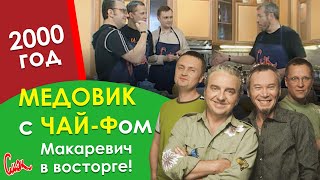 МЕДОВИК с ЧАЙ-Фом 🍮 рецепт за 12 минут без раскатки коржей 👌 МАКАРЕВИЧ В ВОСТОРГЕ от торта 👍👍👍