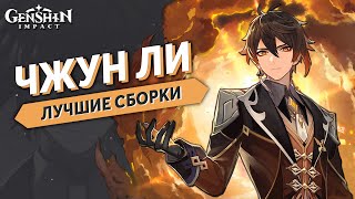 Genshin Impact Чжун Ли - Гайд Лучшие Сборки