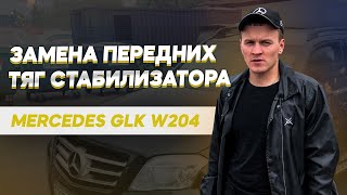 Как заменить тягу стабилизатора на Mercedes GLK 204: Пошаговая инструкция