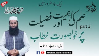 importance Of Education ( علم) In Islam - Ilm Ki Ahmiyat Aur Fazilat BY Prof Atiq ur Rahman part 2