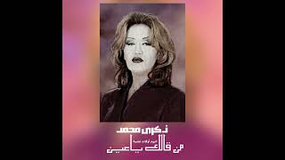 من قالك ياعين ( أوقات عشية ) - Zekra Mohammed Men Ghalek Ya Ean