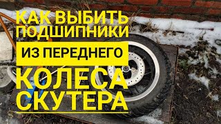 Как заменить подшипники переднего колеса скутера Stels Tactic