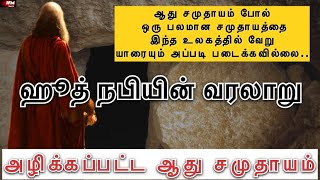 ஹூத் நபியின் வரலாறு | அழிக்கப்பட்ட ஆது சமுதாயம் | IFM Media