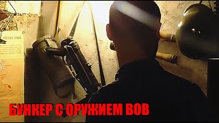 НАШЛИ ЦЕЛЫЙ БУНКЕР С ОРУЖИЕМ ВОВ !!!