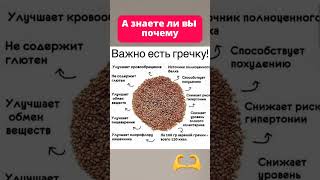 А ЗНАЕТЕ ЛИ ВЫ ПОЧЕМУ ВАЖНО ЕСТЬ ГРЕЧКУ?