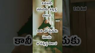 ❤️ ప్రేమ కవితలు|| Telugu Quotes #shorts #short #love #telugu #quotes