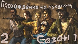 Прохождение The Walking Dead season 1 на русском |