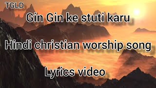 Gin Gin ke stuti karu / Lyrics video / The godly life diaries