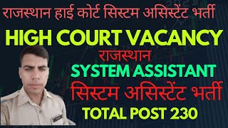 Rajasthan high court system assistant vacancy qua. राजस्थान हाईकोर्ट सिस्टम असिस्टेंट भर्ती योग्यता