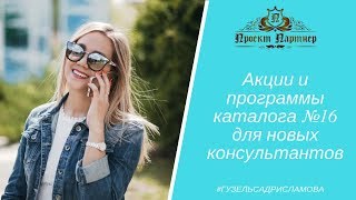 Акции, программы и подарки для новых консультантов Фаберлик, каталог 16/2019