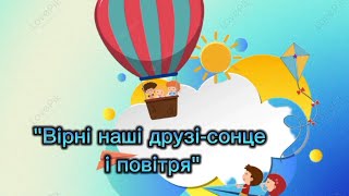 "Вірні наші друзі - сонце і повітря"#дистанційне_навчання #дошкільнаосвіта #розвитокдитини