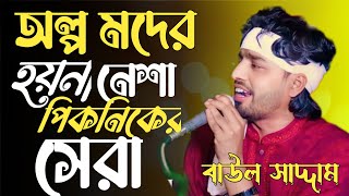 অল্প মদে হয়না নেশা🔥 পিকনিকের সেরা🔥 বাউল সাদ্দাম| ভান্ডারী গান ২০২৪ 🔥 Mode Hoy Na 🔥