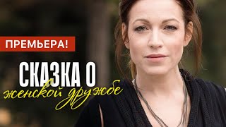 Сказка о женской дружбе 1 - 4 серия (2024) | Премьера на ТВЦ | Мелодрама 2024 | Краткий обзор!