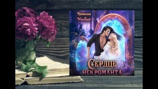 Сердце некроманта.   любовное фэнтези (интересная история)