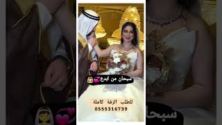 زفة سبحان من ابدع 💕👰🏻اجمل زفة عروس تجنن 😍زفات اعراس 2023زفات اعراس #زفات