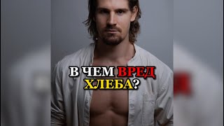 ❗️В ЧЕМ ВРЕД ХЛЕБА?