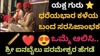 🤩ಯಕ್ಷ ಗುರು❤️ಶ್ರೀ ಪರಮೇಶ್ವರ ಹೆಗಡೆ ಅವರು ಕಂಠದಲ್ಲಿ ಮೂಡಿ ಬಂದ ಸೊಗಸಾದ ಪದ್ಯ🤩