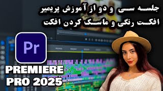 آموزش جلسه سی و دوم از آموزش پریمیر 2025-افکت رنگی و ماسک کردن افکت ها