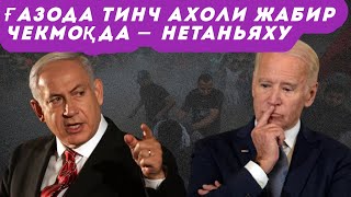 Нетаньяху Исроилнинг Ғазога ҳужумидан тинч аҳоли жабрланаётганини тан олди