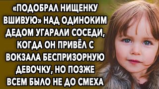 Над ним угарали соседи, когда он привел ее с вокзала, а потом всем стало не до смеха