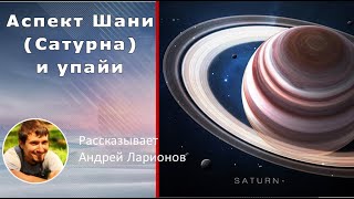 АСПЕКТЫ ШАНИ (САТУРНА) И УПАЙИ