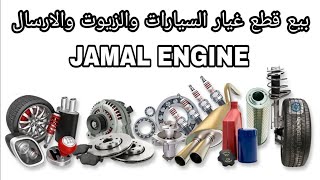 بيع قطع غيار السيارات والارسال الى جميع انحاء المغرب JAMAL ENGINE