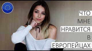 ЧТО МНЕ НРАВИТСЯ В ЕВРОПЕЙЦАХ