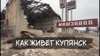 Купянск и села сегодня. Жизнь после освобождения.