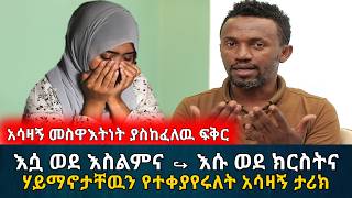 መስዋእትነት ያስከፈለዉ ፍቅር | እሷ ወደ እስልምና እሱ ወደ ክርስትና እምነታቸዉን የተቀያየሩለት ታሪክ | የሰላም ገበታ | Ethiopia | Habesha