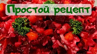 Простой рецепт винегрета: очень вкусно