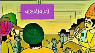 વાંસળી વાળો | Gujarati Bal Varta | Gujarati Story | Moral story for Kids | Fairy tale