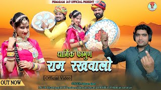 राम रखवालों फगण सॉन्ग 2024 !! Sharvan jat !! Ram rakhwalo fagan song !! Pemaram jat official