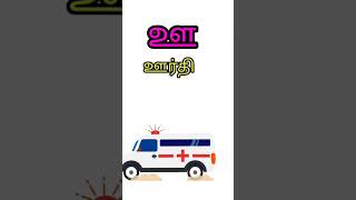 uyir eluthukkal  / அ அம்மா, ஆ ஆடு,இ இறகு Learn Tamil Alphabet