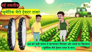 ट्रैक्टर के पतले टायर | Narrow Tractor wheel | Tractor Tyre | Pneumatic Narrow Tractor Tyre