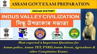 ASSAM GOVT EXAM PREPARATION | INDIAN HISTORY IN ASSAMESE | INDUS VALLEY CIVILIZATION IMPORTANT MCQ