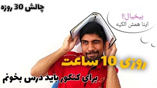 چالش 30 روزه درس خوندن / توضیحات چالش