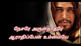 நேசரே (Nesare) | Tamil Christian Song Lyrics|