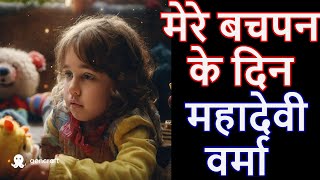 मेरे बचपन के दिन | महादेवी वर्मा | कक्षा 9 | हिंदी | क्षितिज | Ch 7 | Class IX | Mere Bachpan Ke Din