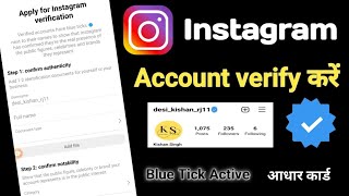 Instagram verification kaise karen / इंस्टाग्राम वेरीफाई कैसे होगा / Instagram verification