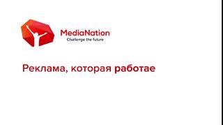 Закажите рекламу, которая работает у MediaNation