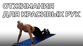 Отжимания от пола. Как научиться отжиматься (Push ups for beginners)