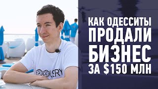 🔴  Looksery. Юрий Монастыршин. Как Одесситы продали бизнес за $150 млн